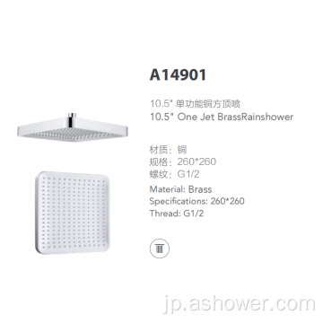 10.5インチ単機能銅シャワー